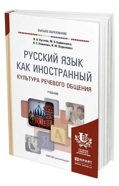 Обложка книги Русский язык как иностранный. Культура речевого общения, Пугачев Иван Алексеевич