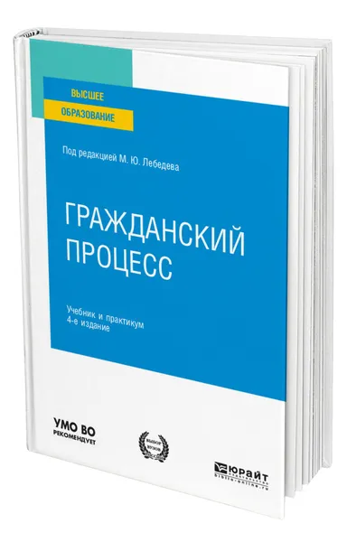 Обложка книги Гражданский процесс, Лебедев Михаил Юрьевич