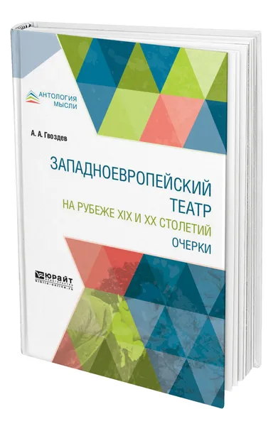 Обложка книги Западноевропейский театр на рубеже XIX и XX столетий. Очерки, Гвоздев Алексей Александрович