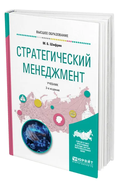 Обложка книги Стратегический менеджмент, Шифрин Марк Борисович