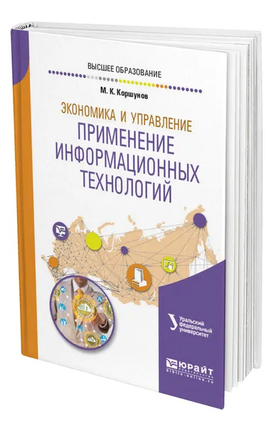 Обложка книги Экономика и управление: применение информационных технологий, Коршунов Михаил Константинович