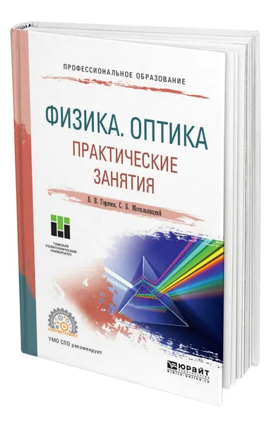 Обложка книги Физика. Оптика. Практические занятия, Горячев Борис Валентинович