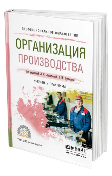 Обложка книги Организация производства, Леонтьева Лидия Сергеевна