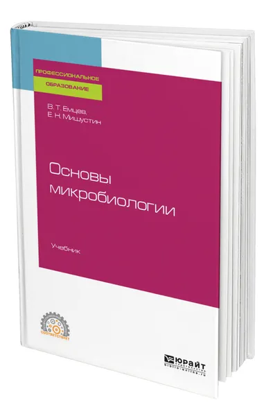 Обложка книги Основы микробиологии, Емцев Всеволод Тихонович