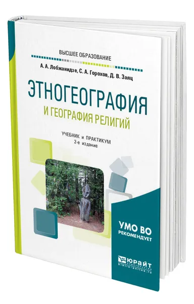 Обложка книги Этногеография и география религий, Лобжанидзе Александр Александрович