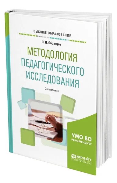 Обложка книги Методология педагогического исследования, Образцов Павел Иванович