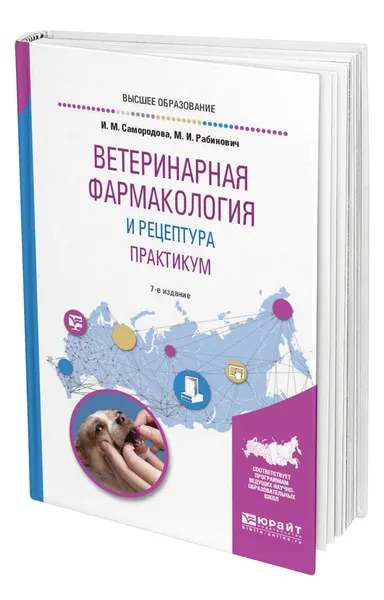 Обложка книги Ветеринарная фармакология и рецептура. Практикум, Самородова Инна Моисеевна