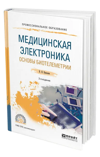 Обложка книги Медицинская электроника: основы биотелеметрии, Бакалов Валерий Пантелеевич