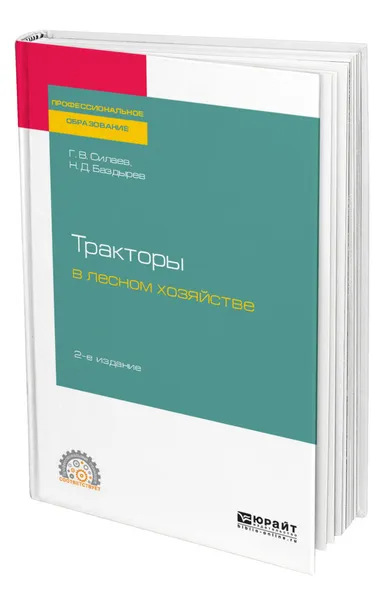 Обложка книги Тракторы в лесном хозяйстве, Силаев Геннадий Владимирович