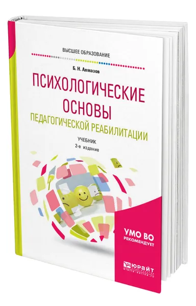 Обложка книги Психологические основы педагогической реабилитации, Алмазов Борис Николаевич