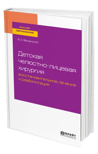 Обложка книги Детская челюстно-лицевая хирургия: восстановительное лечение и реабилитация, Зеленский Владимир Александрович