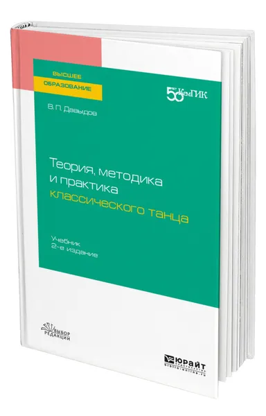 Обложка книги Теория, методика и практика классического танца, Давыдов Виктор Петрович