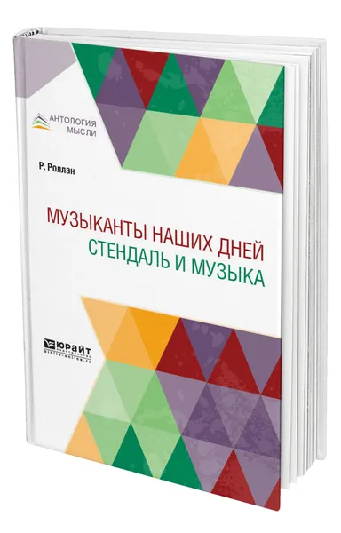 Обложка книги Музыканты наших дней. Стендаль и музыка, Роллан Ромен