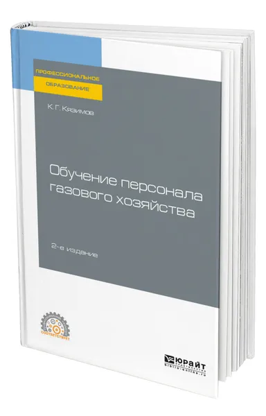 Обложка книги Обучение персонала газового хозяйства, Кязимов Карл Гасанович