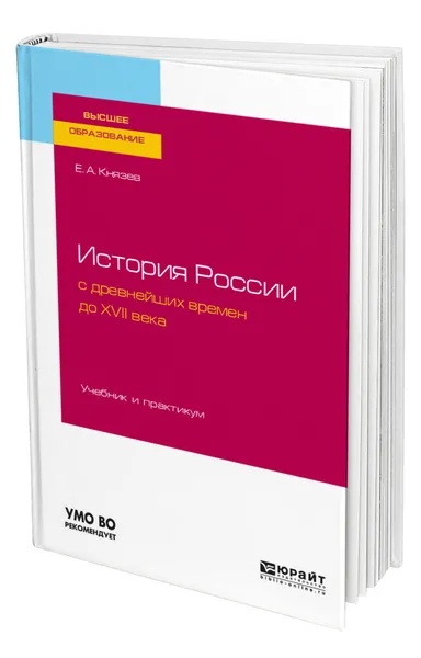 Обложка книги История России с древнейших времен до XVII века, Князев Евгений Акимович