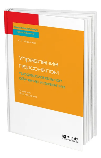 Обложка книги Управление персоналом: профессиональное обучение и развитие, Кязимов Карл Гасанович