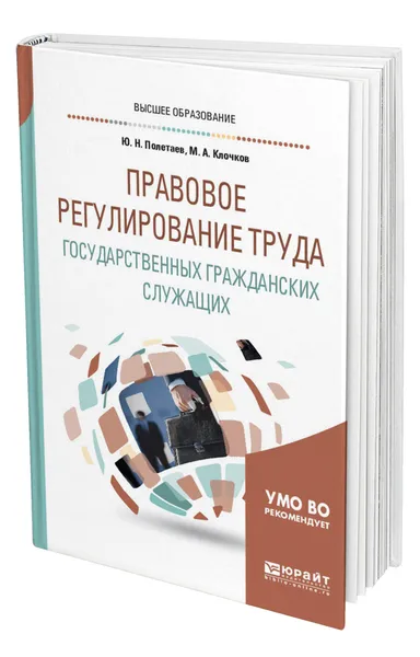 Обложка книги Правовое регулирование труда государственных гражданских служащих, Полетаев Юрий Николаевич