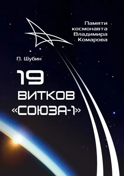 Обложка книги 19 витков «Союза-1». Памяти космонавта Владимира Комарова, Шубин Павел Сергеевич