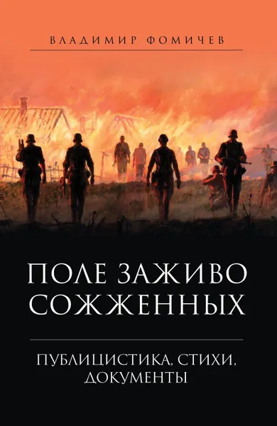 Обложка книги Поле заживо сожженных., Фомичев Владимир Тимофеевич