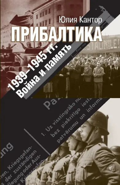 Обложка книги Прибалтика. 1939-1945 гг. Война и память, Кантор Юлия