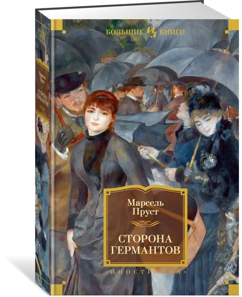 Обложка книги Сторона Германтов, Пруст Марсель