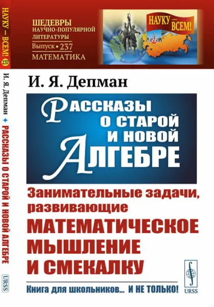 Обложка книги Рассказы о старой и новой алгебре. Занимательные задачи, развивающие математическое мышление и смекалку, И. Я. Депман