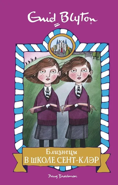 Обложка книги Близнецы в школе Сент-Клэр, Блайтон Энид