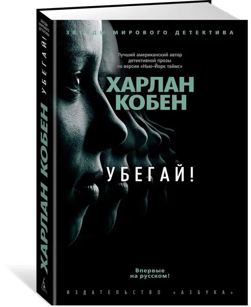 Обложка книги Убегай!, Кобен Харлан