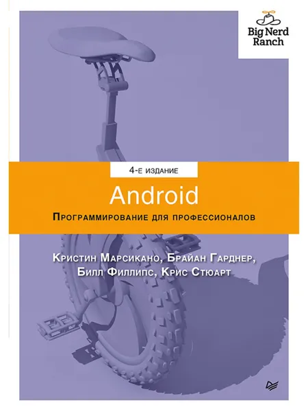 Обложка книги Android. Программирование для профессионалов, Филлипс Билл;Стюарт Крис;Марсикано Кристин;Гарднер Брайан