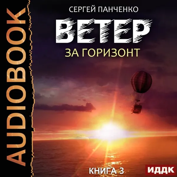 Обложка книги Ветер. Книга 3. За горизонт, Панченко Сергей Анатольевич