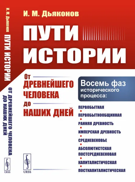 Обложка книги Пути истории: От древнейшего человека до наших дней, Дьяконов И. М.