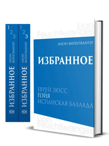 Обложка книги Лион Фейхтвангер. Избранное: В 3 томах, Фейхтвангер Лион