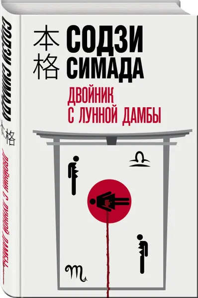 Обложка книги Двойник с лунной дамбы, Симада Содзи