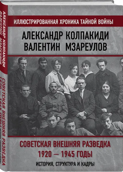 Обложка книги Советская внешняя разведка. 1920 — 1945 годы. История, структура и кадры, Колпакиди Александр Иванович, Мзареулов Валентин Константинович