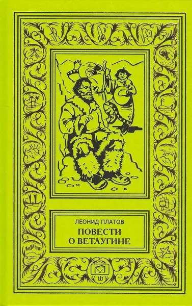 Обложка книги Повести о Ветлугине: Архипелаг Исчезающих Островов. Страна Семи Трав. Дата на камне, Леонид Платов