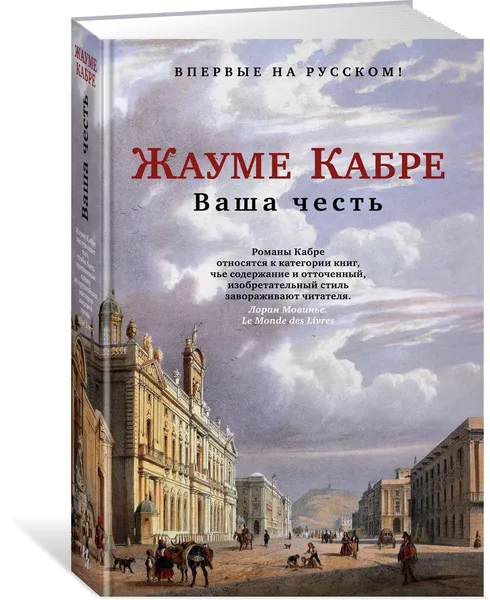 Обложка книги Ваша честь, Кабре Жауме