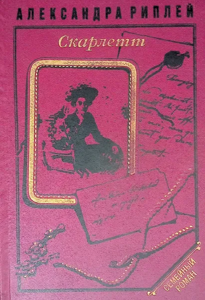 Обложка книги Скарлетт , Александра Риплей