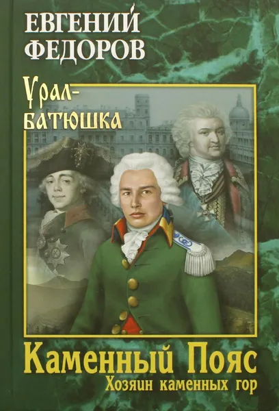 Обложка книги Каменный Пояс Кн. 3: Хозяин каменных гор. Т.1  , Федоров Е.А.