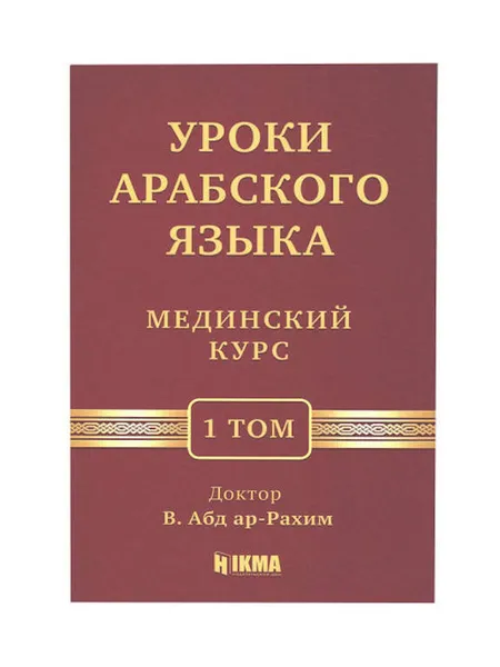 Обложка книги Уроки арабского языка, учебное пособие по изучению арабского языка 