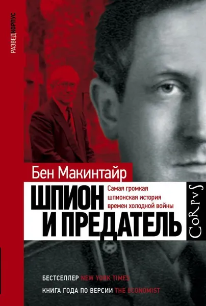 Обложка книги Шпион и предатель, Макинтайр Бен