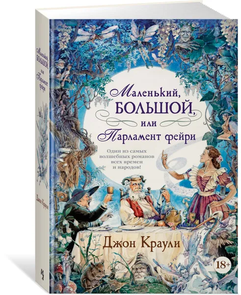 Обложка книги Маленький, большой, или Парламент фейри, Краули Джон