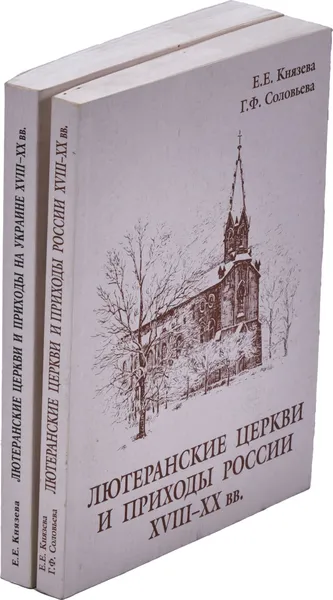 Обложка книги Лютеранские церкви и приходы. Исторический справочник (комплект из 2 книг), Князева Е. Е.