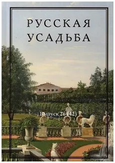 Обложка книги Русская усадьба. Сборник Общества изучения русской усадьбы. Выпуск 26 (42), Под редакцией М.В. Нащокиной