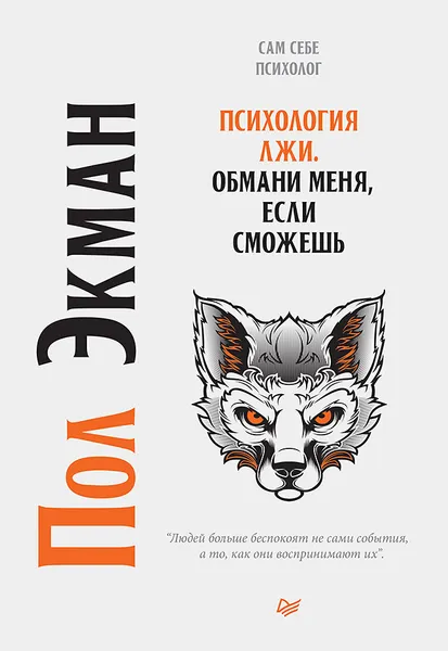 Обложка книги Психология лжи. Обмани меня, если сможешь, Экман Пол