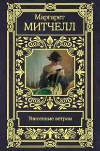 Обложка книги Митчелл М. М. Унесенные ветром, Митчелл М. М.