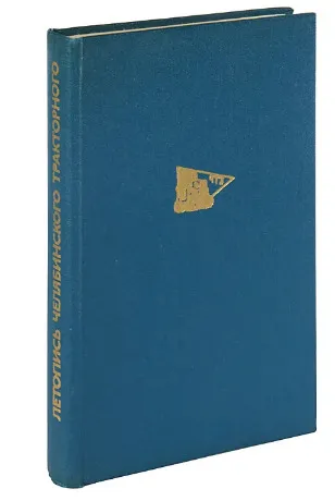 Обложка книги Летопись Челябинского тракторного. 1945-1980, Л. С. Комаров, В. Г. Боярчиков