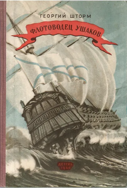 Обложка книги Флотоводец Ушаков, Георгий шторм