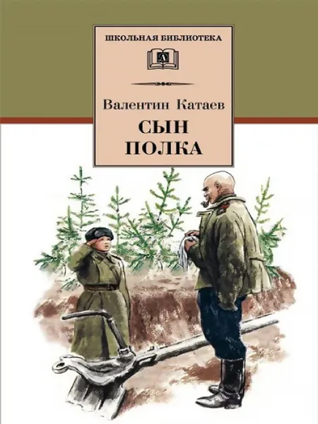 Обложка книги Сын полка, Катаев В.