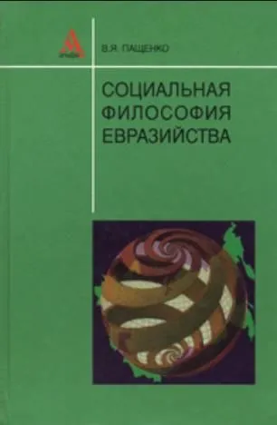 Обложка книги Социальная философия евразийства, В. Я. Пащенко