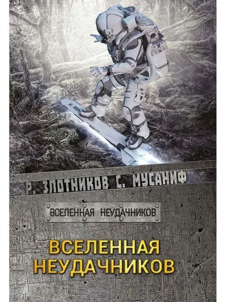 Обложка книги Вселенная неудачников, Мусаниф Сергей Сергеевич, Злотников Роман Валерьевич